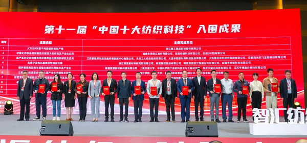 智匯紡織 創(chuàng)見未來，2024中國紡織科技成果對(duì)接峰會(huì)暨第十一屆&ldquo;中國十大紡織科技&rdquo;成果發(fā)布會(huì)成功舉辦