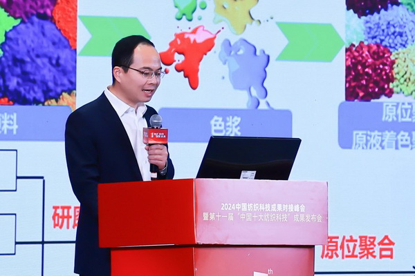 智匯紡織 創(chuàng)見未來，2024中國紡織科技成果對(duì)接峰會(huì)暨第十一屆&ldquo;中國十大紡織科技&rdquo;成果發(fā)布會(huì)成功舉辦