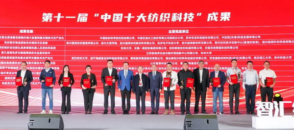 智匯紡織 創(chuàng)見未來，2024中國紡織科技成果對(duì)接峰會(huì)暨第十一屆&ldquo;中國十大紡織科技&rdquo;成果發(fā)布會(huì)成功舉辦