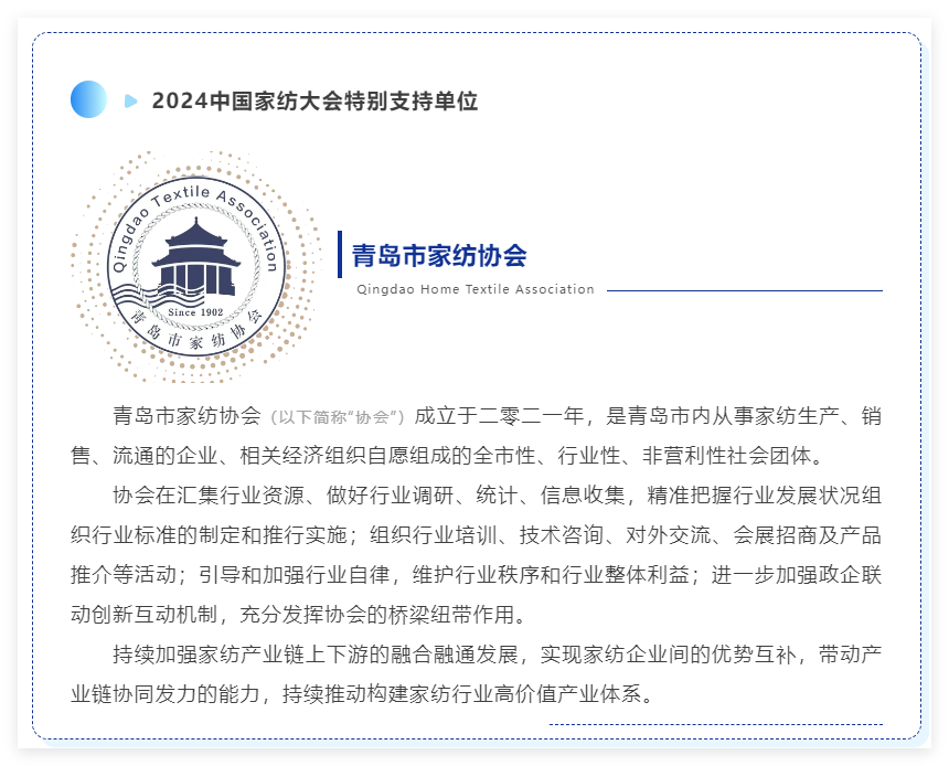 聚勢謀遠(yuǎn)，思變未來，2024中國家紡大會(huì)暨中國家紡協(xié)會(huì)七屆三次理事擴(kuò)大會(huì)議在青島舉辦
