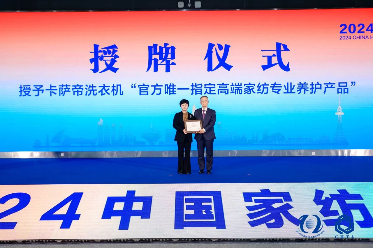 聚勢謀遠(yuǎn)，思變未來，2024中國家紡大會(huì)暨中國家紡協(xié)會(huì)七屆三次理事擴(kuò)大會(huì)議在青島舉辦