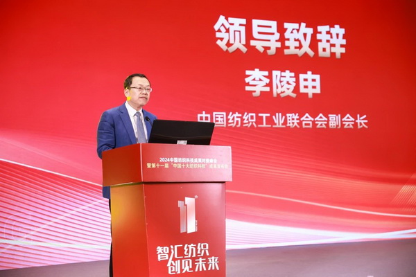 智匯紡織 創(chuàng)見未來，2024中國紡織科技成果對(duì)接峰會(huì)暨第十一屆&ldquo;中國十大紡織科技&rdquo;成果發(fā)布會(huì)成功舉辦