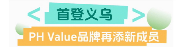 聯(lián)動(dòng) &ldquo;市場(chǎng)之城&rdquo; | 2025 PH Value 中國(guó)（義烏）國(guó)際針織供應(yīng)鏈博覽會(huì)正式啟航！