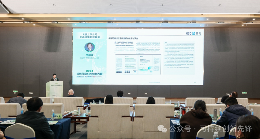 綠色未來(lái)，創(chuàng)新驅(qū)動(dòng)：2024中國(guó)紡織行業(yè)ESG創(chuàng)新大會(huì)圓滿(mǎn)落幕