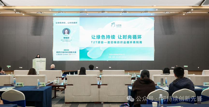 綠色未來(lái)，創(chuàng)新驅(qū)動(dòng)：2024中國(guó)紡織行業(yè)ESG創(chuàng)新大會(huì)圓滿(mǎn)落幕
