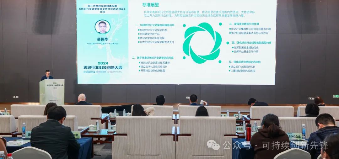 綠色未來(lái)，創(chuàng)新驅(qū)動(dòng)：2024中國(guó)紡織行業(yè)ESG創(chuàng)新大會(huì)圓滿(mǎn)落幕