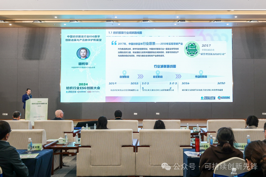 綠色未來(lái)，創(chuàng)新驅(qū)動(dòng)：2024中國(guó)紡織行業(yè)ESG創(chuàng)新大會(huì)圓滿(mǎn)落幕