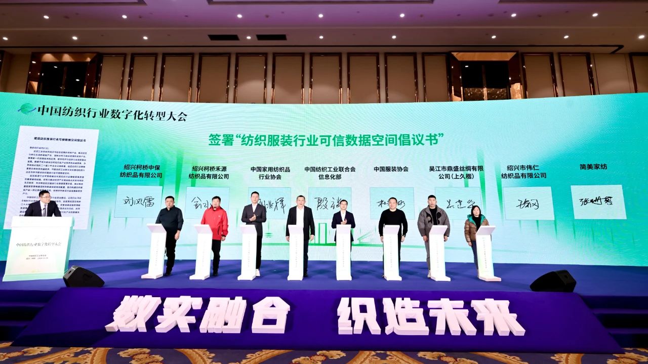 “數(shù)實(shí)融合 織造未來”--第一屆中國紡織行業(yè)數(shù)字化轉(zhuǎn)型大會(huì)在紹興柯橋舉行