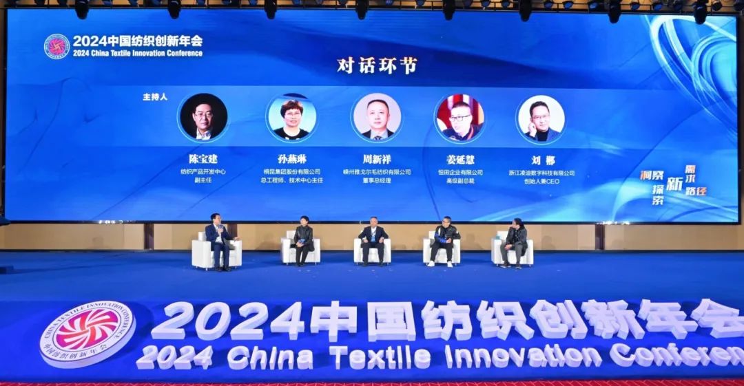 “洞察新需求 探索新路徑”--2024中國紡織創(chuàng)新年會(huì)在紹興柯橋舉行