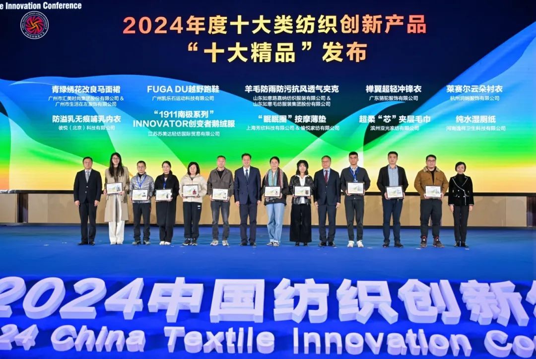 “洞察新需求 探索新路徑”--2024中國紡織創(chuàng)新年會(huì)在紹興柯橋舉行