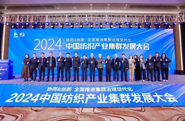 協(xié)同&創(chuàng)新 全面推進(jìn)集群治理現(xiàn)代化！2024中國(guó)紡織產(chǎn)業(yè)集群發(fā)展大會(huì)在柯橋召開