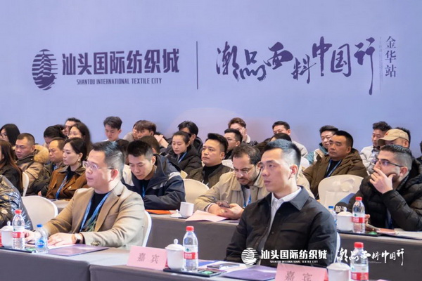 汕頭國(guó)際紡織城&middot;潮品面料中國(guó)行金華站引領(lǐng)面料新風(fēng)潮！