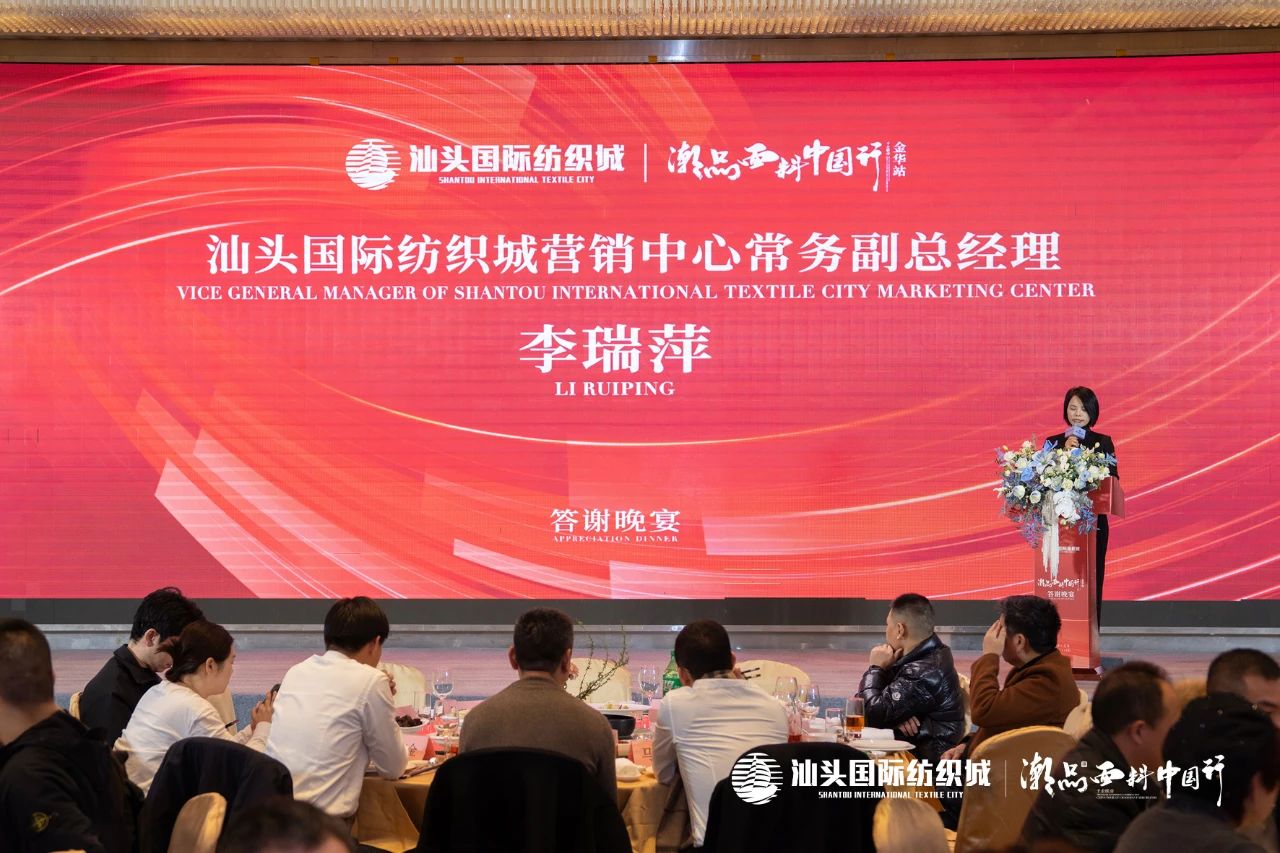 汕頭國(guó)際紡織城&middot;潮品面料中國(guó)行金華站引領(lǐng)面料新風(fēng)潮！