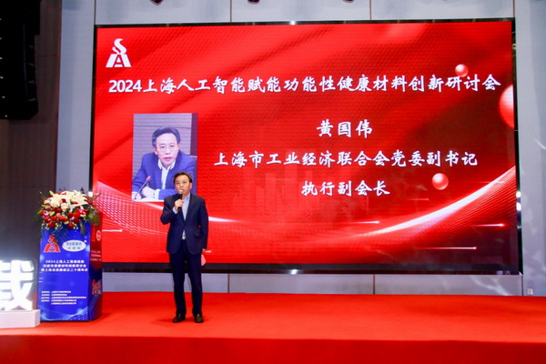2024上海人工智能賦能功能性健康材料創(chuàng)新研討會(huì)在上海成功舉辦！