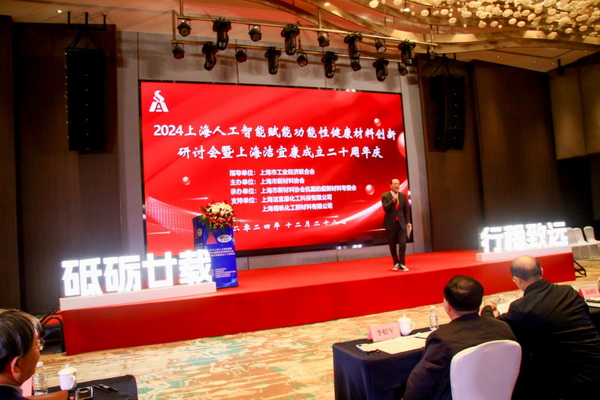 2024上海人工智能賦能功能性健康材料創(chuàng)新研討會(huì)在上海圓滿舉行！