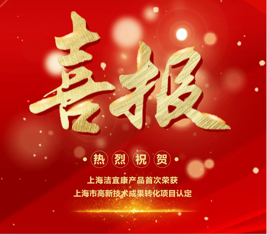 喜報！上海潔宜康產(chǎn)品首次榮獲上海市高新技術成果轉化項目認定