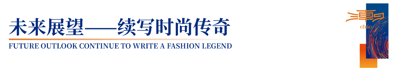 「全球貼身服飾產(chǎn)業(yè)的東方盛宴」--潮汕服博會