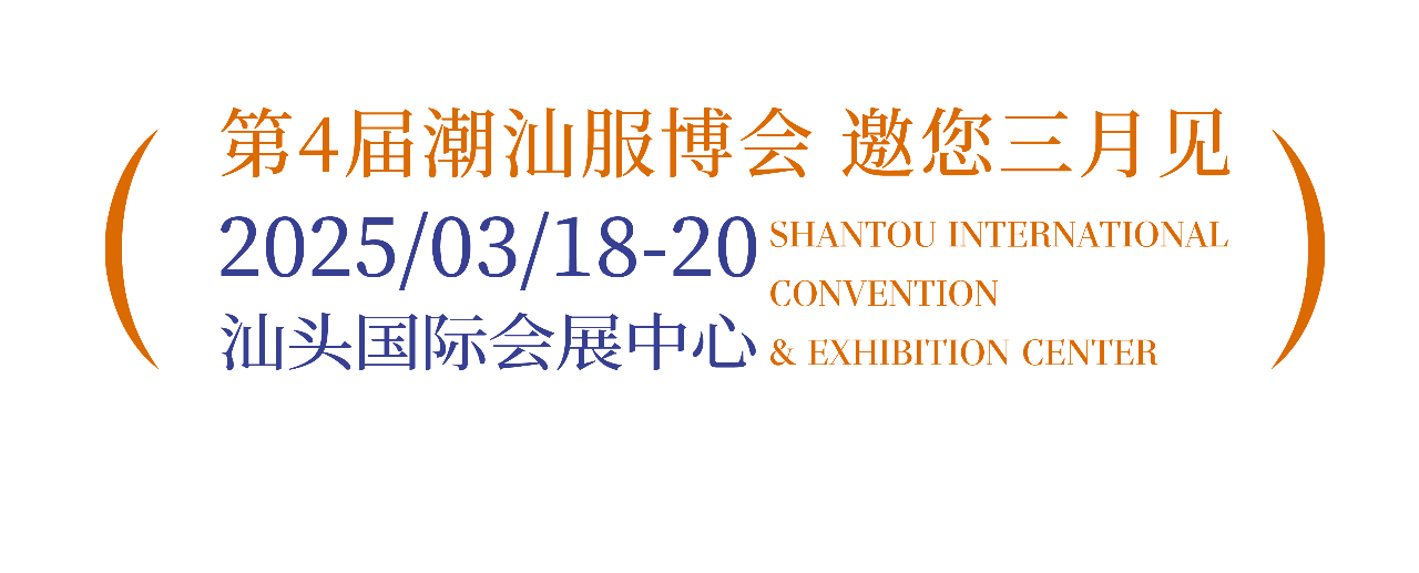 「全球貼身服飾產(chǎn)業(yè)的東方盛宴」--潮汕服博會