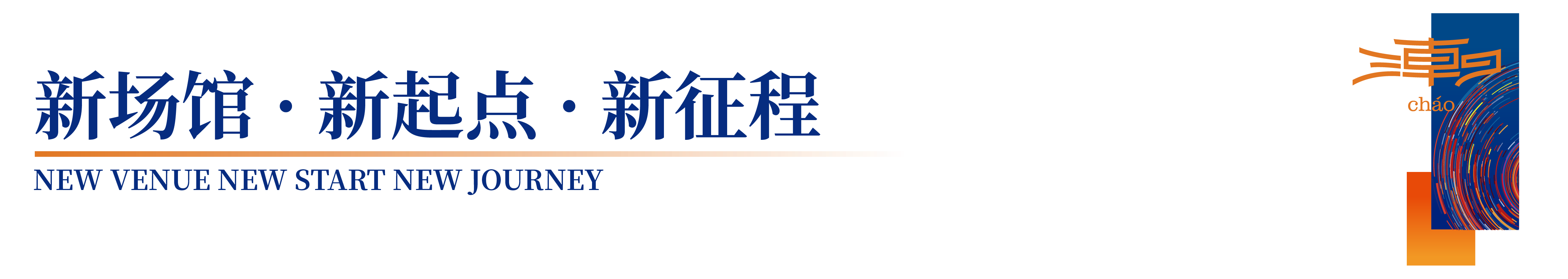 「全球貼身服飾產(chǎn)業(yè)的東方盛宴」--潮汕服博會