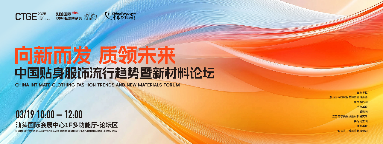 為進(jìn)一步探討貼身服飾的流行趨勢及新材料的創(chuàng)新應(yīng)用，第4屆潮汕服博會將于2025年3月19日10:00-12:00于汕頭國際會展中心&middot;1F多功能廳論壇區(qū)舉辦「向新而發(fā) 質(zhì)領(lǐng)未來」中國貼身服飾流行趨勢暨新材料論壇。