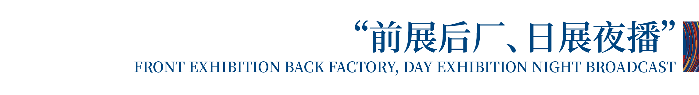 高光看點！3月18-20日第4屆潮汕服博會最全預(yù)告！