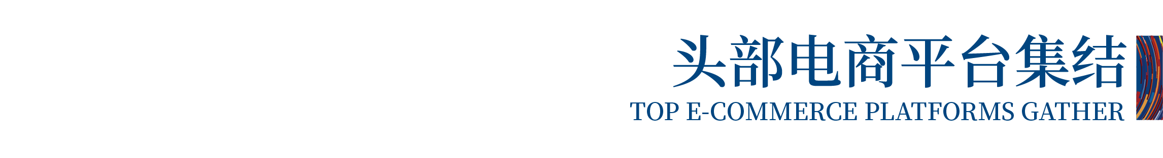 高光看點！3月18-20日第4屆潮汕服博會最全預(yù)告！