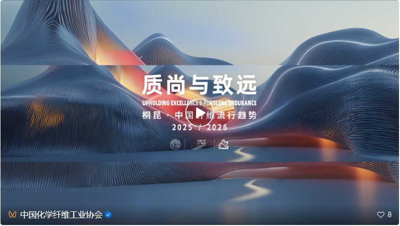 桐昆&middot;中國(guó)纖維流行趨勢(shì)2025/2026