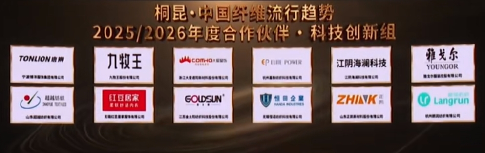 “質(zhì)尚與致遠(yuǎn)”—桐昆·中國(guó)纖維流行趨勢(shì)2025/2026正式發(fā)布