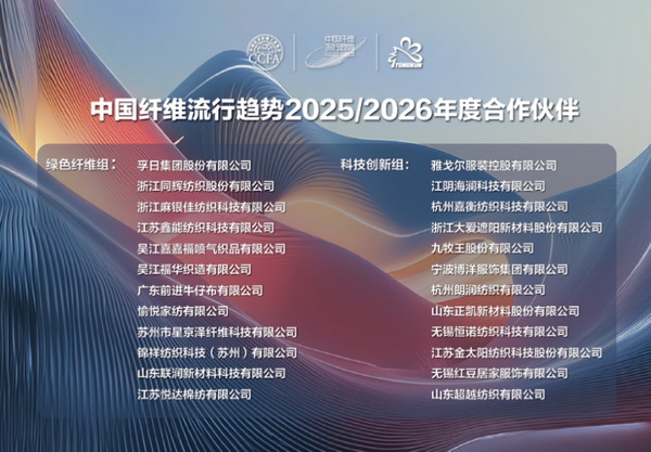 “質(zhì)尚與致遠(yuǎn)”—桐昆·中國(guó)纖維流行趨勢(shì)2025/2026正式發(fā)布