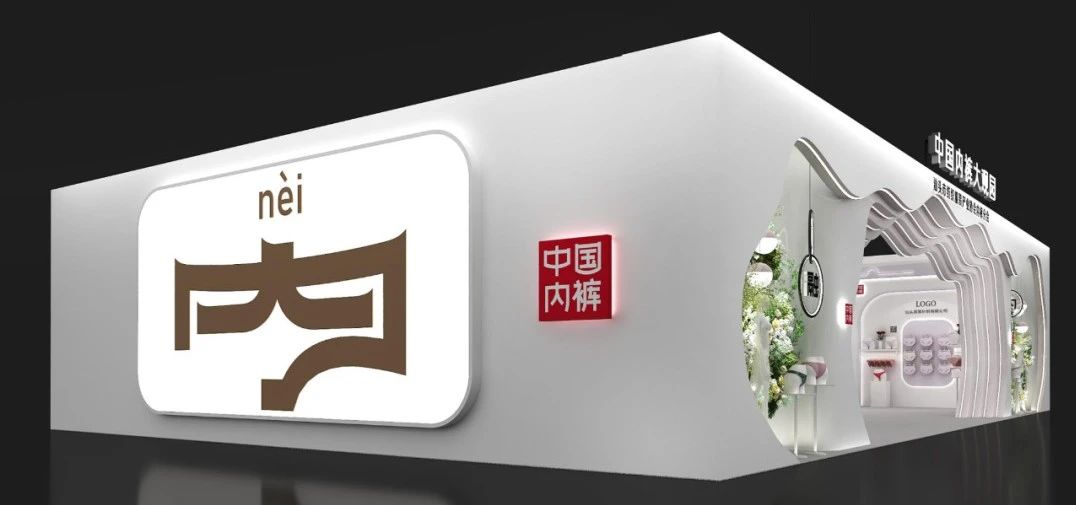 通告|第二屆中國內(nèi)褲文化節(jié)，誠邀您共同見證&ldquo;小內(nèi)褲，大未來&rdquo;