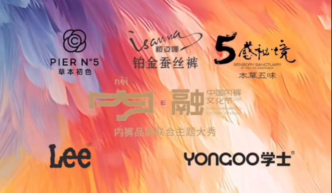 通告|第二屆中國內(nèi)褲文化節(jié)，誠邀您共同見證&ldquo;小內(nèi)褲，大未來&rdquo;