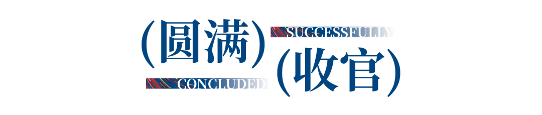12.1萬專業(yè)觀眾+全網(wǎng)10.1億閱讀量&hellip;第四屆潮汕服博會完美落幕！