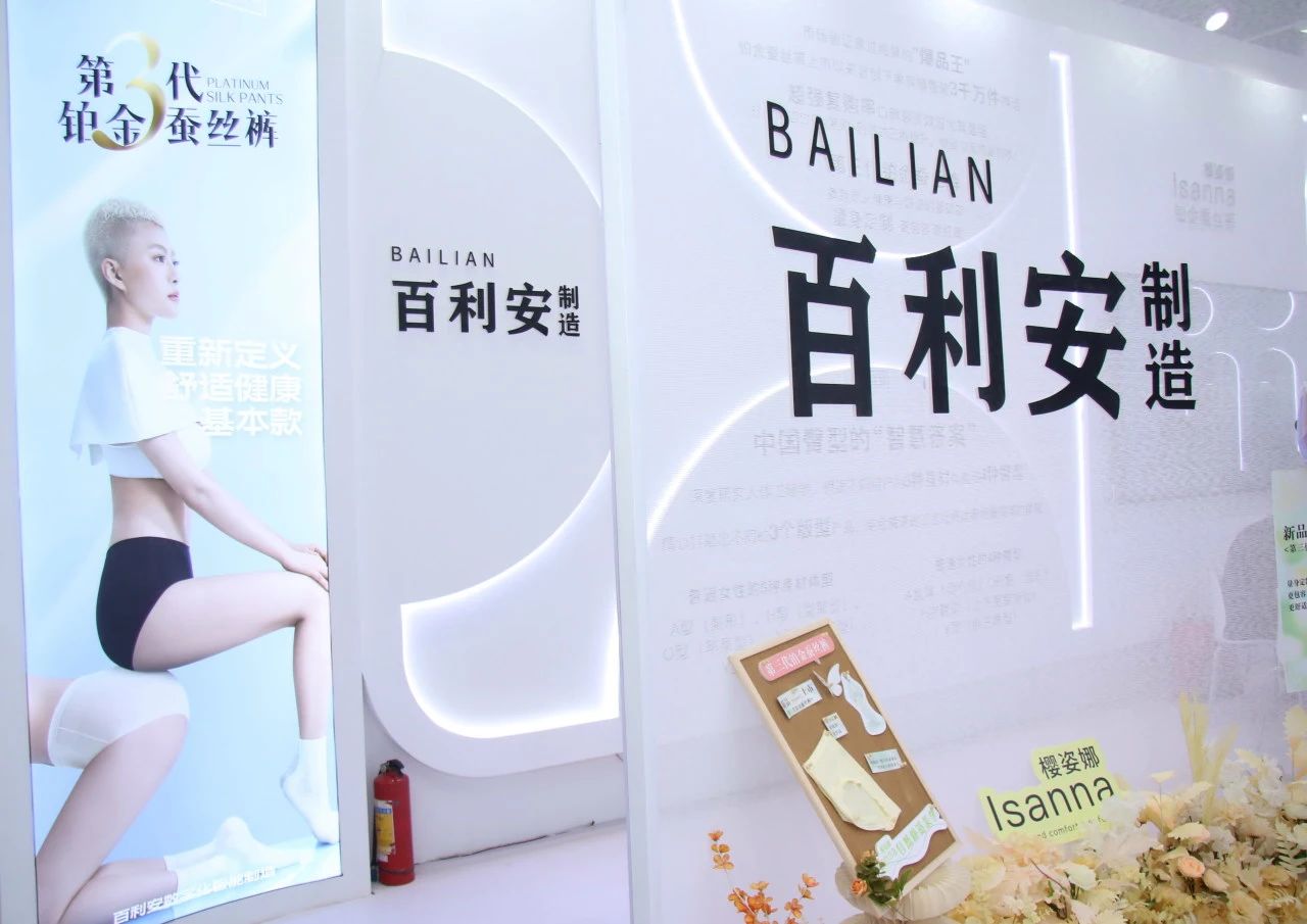 向上生長(zhǎng)對(duì)抗行業(yè)內(nèi)卷！櫻姿娜于潮汕服博會(huì)發(fā)布第三代鉑金蠶絲褲