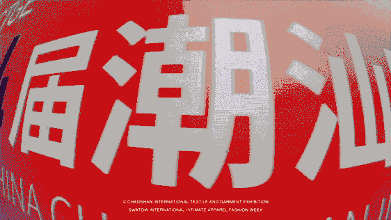 12.1萬專業(yè)觀眾+全網(wǎng)10.1億閱讀量&hellip;第四屆潮汕服博會完美落幕！