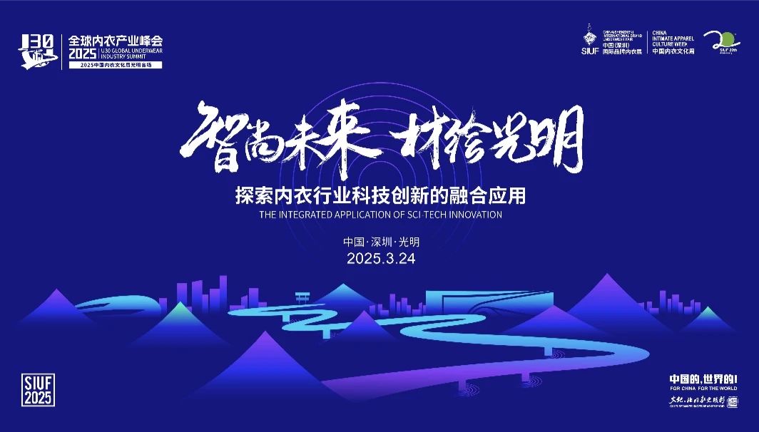 內(nèi)衣產(chǎn)業(yè)聚智深圳，共繪&ldquo;智尚&rdquo; 新篇｜2025中國(guó)內(nèi)衣文化周暨第三屆U30全球內(nèi)衣產(chǎn)業(yè)峰會(huì)圓滿(mǎn)落幕