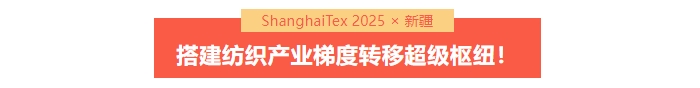 國家「東紡西移」戰(zhàn)略主戰(zhàn)場 | ShanghaiTex 2025 &times; 新疆！