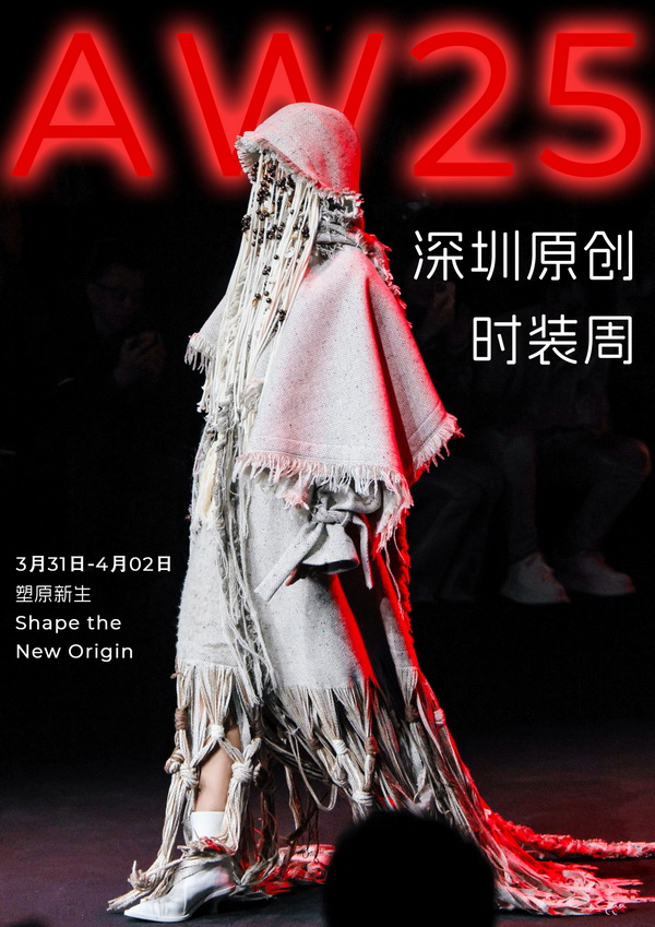 潮涌鵬城，開啟時(shí)尚 &ldquo;超鏈接&rdquo;丨第30屆FASHION SOURCE時(shí)尚之源深圳展、AW25深圳原創(chuàng)時(shí)裝周盛大啟幕