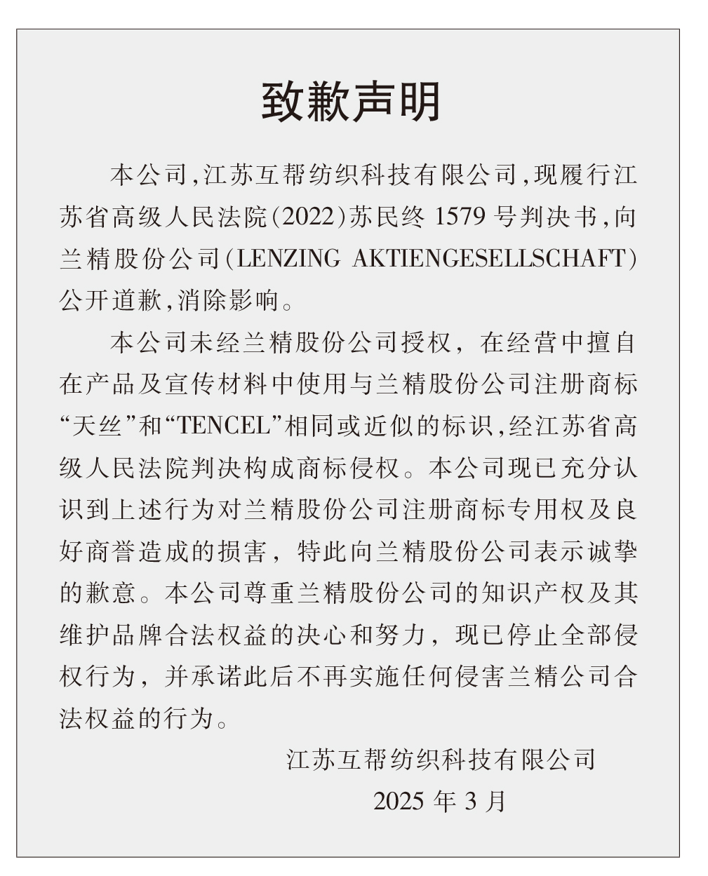 蘭精公司持續(xù)維權(quán)，天絲&trade;商標再獲司法保護