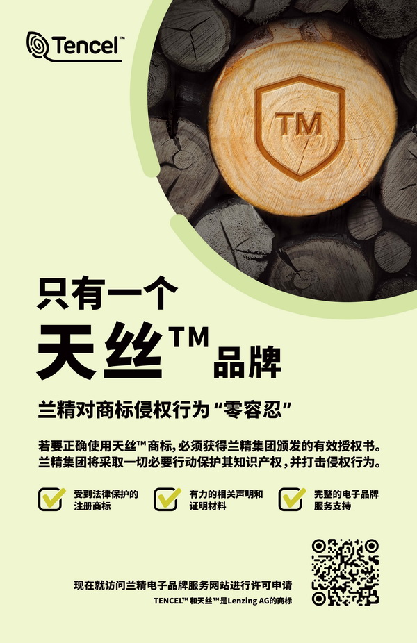 蘭精公司持續(xù)維權(quán)，天絲&trade;商標再獲司法保護