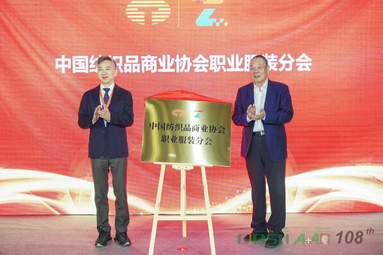 中國紡織品商業(yè)協(xié)會職業(yè)服裝分會成立大會暨第一屆會員代表大會在滬召開