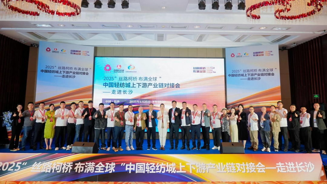 拓展國內(nèi)市場，深化協(xié)同共贏！?2025&ldquo;絲路柯橋&middot;布滿全球&rdquo;對接會走進(jìn)長沙