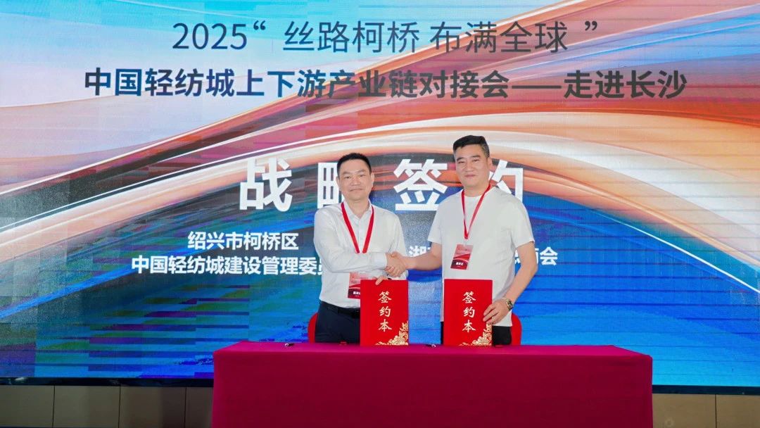 拓展國內(nèi)市場，深化協(xié)同共贏！?2025&ldquo;絲路柯橋&middot;布滿全球&rdquo;對接會走進(jìn)長沙