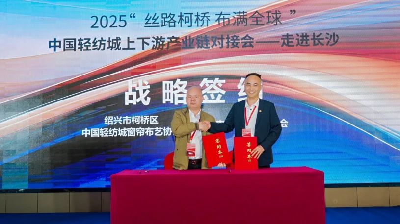拓展國內(nèi)市場，深化協(xié)同共贏！?2025&ldquo;絲路柯橋&middot;布滿全球&rdquo;對接會走進(jìn)長沙