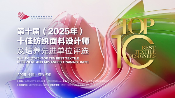 薈萃創(chuàng)意力量，十佳紡織面料設(shè)計(jì)師榮光時(shí)刻閃耀柯橋