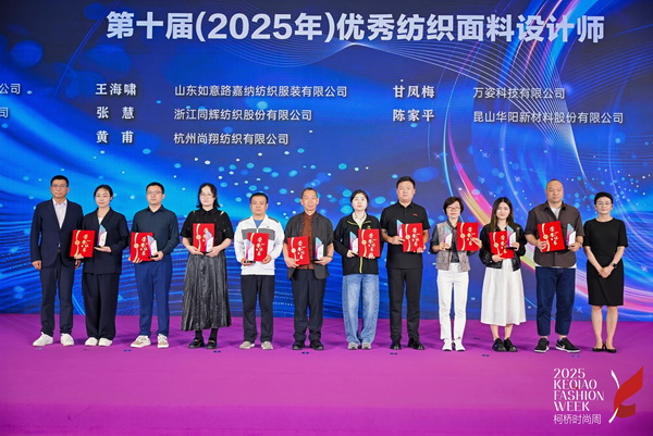薈萃創(chuàng)意力量，十佳紡織面料設(shè)計(jì)師榮光時(shí)刻閃耀柯橋