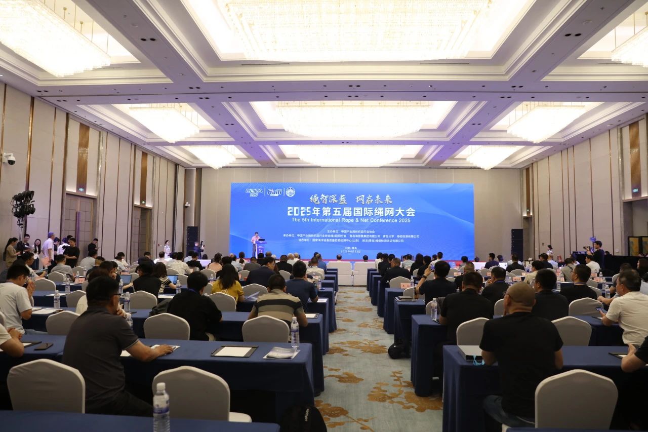&ldquo;繩智深藍，網(wǎng)啟未來&rdquo;--2025年第五屆國際繩網(wǎng)大會在青島召開
