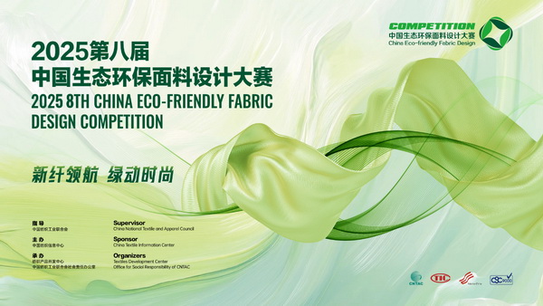 申報啟動｜2025第八屆中國生態(tài)環(huán)保面料設計大賽火熱征集中！