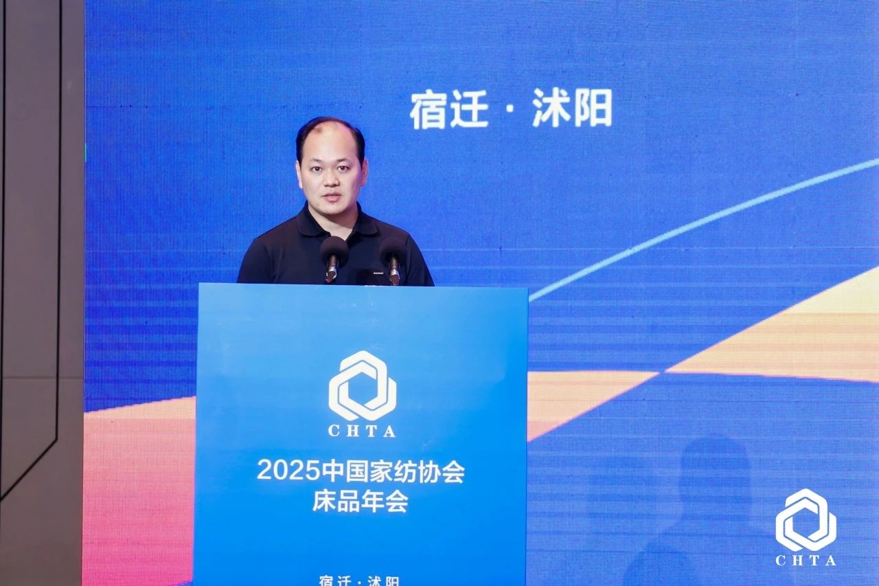  2025中國(guó)家紡協(xié)會(huì)床品年會(huì)在沭陽(yáng)召開，揭開健康家紡消費(fèi)密碼