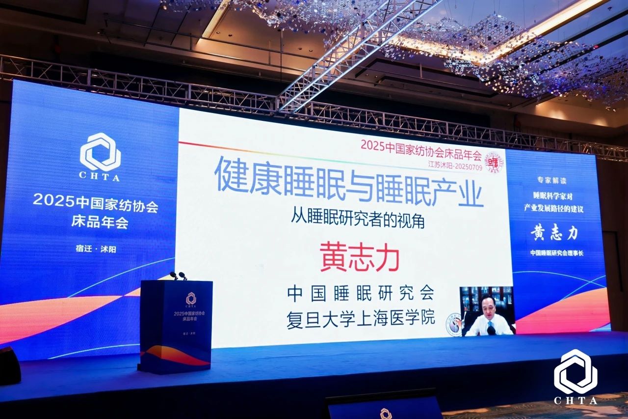  2025中國(guó)家紡協(xié)會(huì)床品年會(huì)在沭陽(yáng)召開，揭開健康家紡消費(fèi)密碼