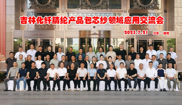 品質(zhì)賦能，共贏未來！ 吉林化纖腈綸產(chǎn)品包芯紗領(lǐng)域應(yīng)用交流會在江蘇鹽城舉辦